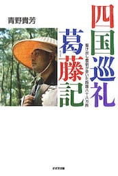 四国巡礼葛藤記 : 駆け出し僧侶が歩いた四国八十八カ所