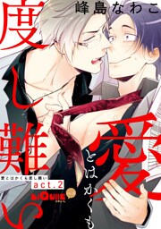愛とはかくも度し難い　act.2