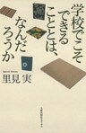 学校でこそできることとは、なんだろうか
