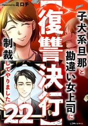 【復讐決行】22　子犬系旦那と勘違い女上司に制裁してやりました