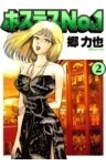 ホステスＮｏ．１（２）
