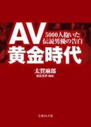 AV黄金時代 5000人抱いた伝説男優の告白