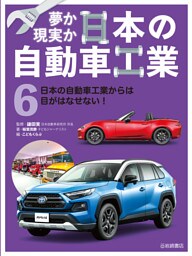 日本の自動車工業からは目がはなせない！