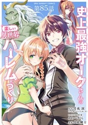 史上最強オークさんの楽しい異世界ハーレムづくり【単話】（８５）