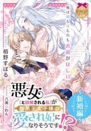 悪女（と誤解される私）が腹黒王太子様の愛され妃になりそうです！？　～新婚編～