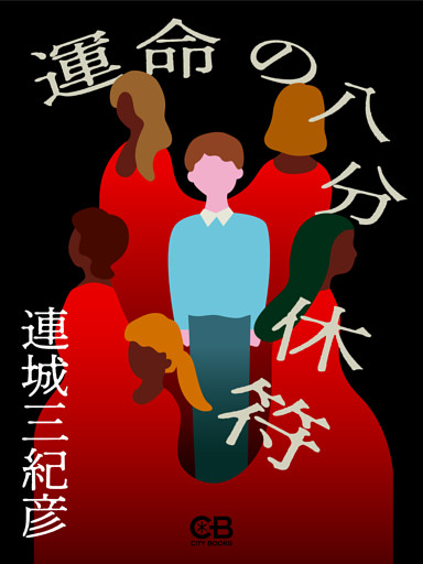 運命の八分休符