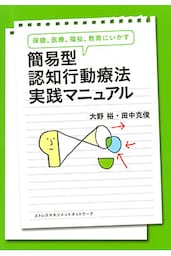 保健、医療、福祉、教育にいかす 簡易型認知行動療法実践マニュアル（きずな出版）