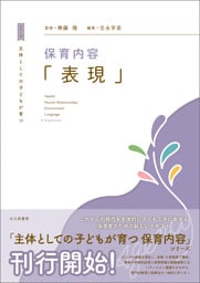 主体としての子どもが育つ　保育内容「表現」
