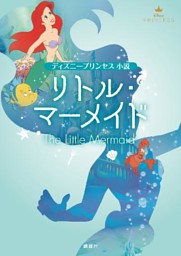 ディズニープリンセス 小説 リトル マーメイド 電子書籍 コミック 小説 実用書 なら ドコモのdブック