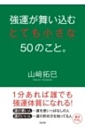 強運が舞い込むとても小さな50のこと。