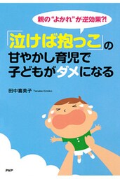 親の“よかれ”が逆効果?! 「泣けば抱っこ」の甘やかし育児で子どもがダメになる