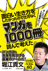 面白い生き方をしたかったので仕方なくマンガを1000冊読んで考えた　→そしたら人生観変わった