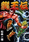 龍王伝