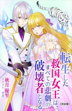 転生した救国女王は、すべての悲劇の破壊者となる 【完全版】