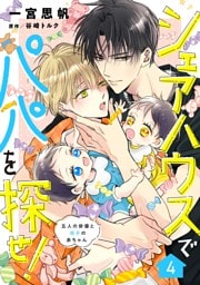 シェアハウスでパパを探せ！ ～五人の俳優と双子の赤ちゃん～【単話版】　4話