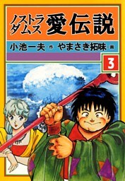 ノストラダムス・愛伝説 3
