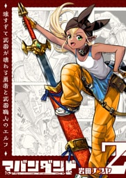 アバンダンド〜強すぎて武器が壊れる勇者と武器職人のエルフ〜【単話版】（２）