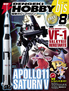 電撃ホビーマガジンbis 2013年8月号