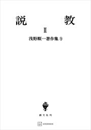 浅野順一著作集９：説教ＩＩ