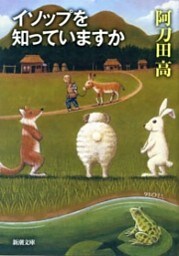 イソップを知っていますか(新潮文庫)