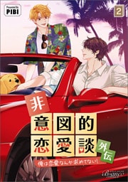 非意図的恋愛談～俺は恋愛なんか求めてない！～外伝２