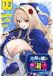 氷結令嬢さまをフォローしたら、メチャメチャ溺愛されてしまった件＠comic【単話】（１２）