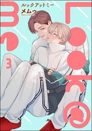 Look＠me（分冊版）　【第3話】