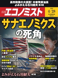 週刊エコノミスト 2026年4月28日号 | dマガジンなら人気雑誌が読み放題！