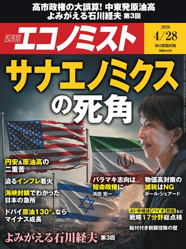 週刊エコノミスト 2026年4月28日号