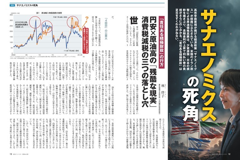 〔特集〕サナエノミクスの死角　「責任ある積極財政」の行方　円安×原油高の「残酷な現実」　消費税減税の三つの落とし穴＝林伴子／サナエノミクス支えるリフレ派＝中西拓司