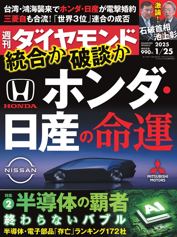 週刊ダイヤモンド 2025年1月25日号