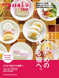 Hanako特別編集 自分のための心休まる宿へ。