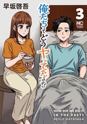 俺たちってどうヤッてたっけ！？ 3