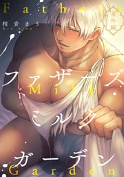 ファザーズミルクガーデン番外編