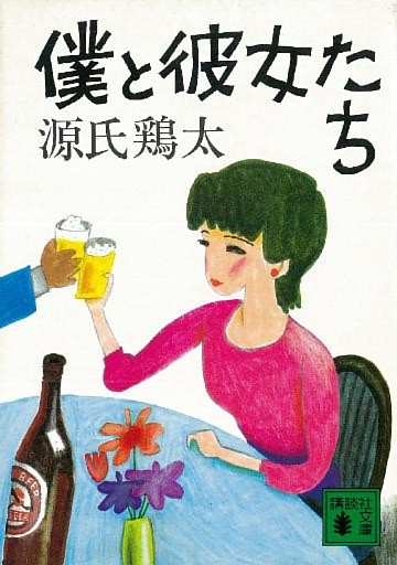 僕と彼女たち
