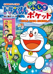 ドラえもん　もっと　ふしぎポケット　～むかしの　せかいを　だいぼうけん！～