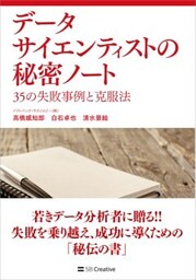 データサイエンティストの秘密ノート 35の失敗事例と克服法