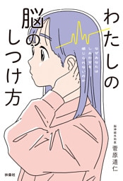 わたしの脳のしつけ方 ―なぜあなたはしあわせを感じられないのか―