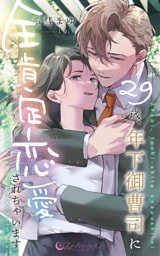 29歳、年下御曹司に全肯定恋愛されちゃいます