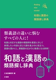 和語と漢語の類語探し辞典