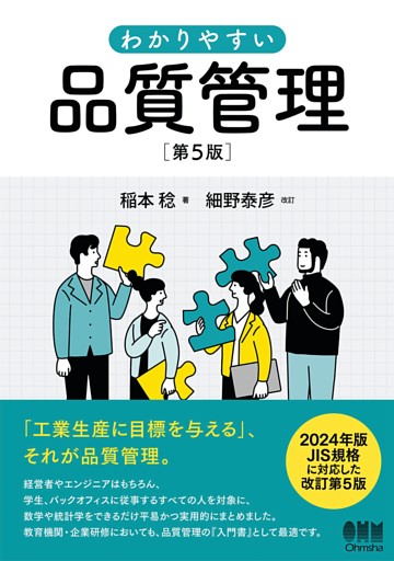 わかりやすい 品質管理  （第５版）