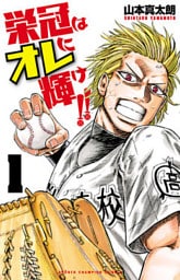 栄冠はオレに輝け！！　1