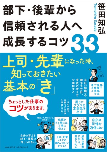 部下・後輩から信頼される人へ成長するコツ33
