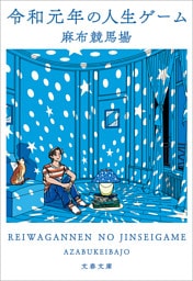 令和元年の人生ゲーム