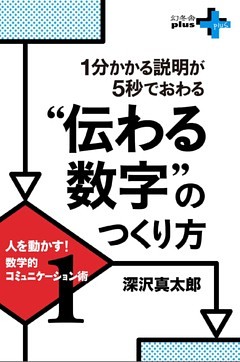 人を動かす！数学的コミュニケーション術