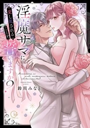 淫魔サマに愛し乱されることを誓いますか？【電子限定単行本版】【特典ペーパー付き】