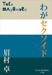 P+D BOOKS　わがセクソイド