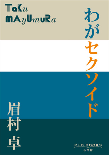 P+D BOOKS　わがセクソイド