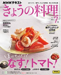 NHK きょうの料理 2024年7月号