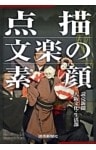 点描　文楽の素顔
